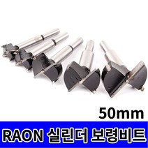 고급형 트리머비트 루터비트 삼각비트 목공 드릴비트 싱크대 베어링, 옵션10 RAON 실린더 보링비트 50mm
