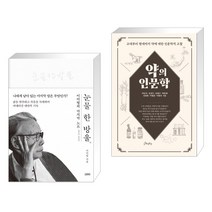 눈물 한 방울 + 약의 인문학 (전2권)