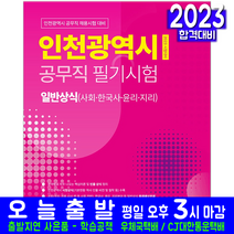 인천광역시 공무직 채용 필기(채용 시험 교재 책 서원각 2023 일반상식 사회 한국사 윤리 지리)