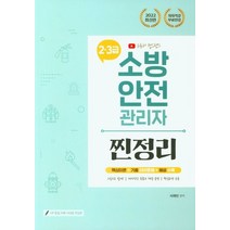 2022 유튜버 챕스랜드 소방안전관리자 2·3급 찐정리 핵심이론+기출 150제+해설 수록:저자직강 무료인강 | 그림으로 쉽게 핵심요약 수록, 2022 유튜버 챕스랜드 소방안전관리자 2·3급 찐.., 서채빈(저),종이향기,(역)종이향기,(그림)종이향기, 종이향기