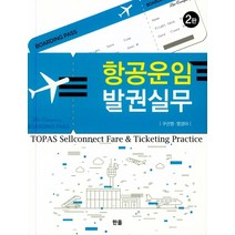 항공운임 발권실무, 한올, 구선영