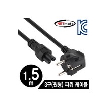 엠지컴/NETmate NMP-PC02 220V 전용 3구(원형) AC 파워 케이블 1.5m, 단일 수량