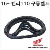 16- 혼다 벤리110 구동계벨트