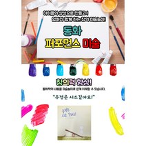 [동화 퍼포먼스 미술] 