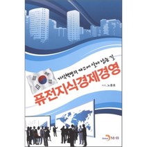 퓨전지식경제경영 : 지식혁명의 파고에 살아남는 길, 진한엠앤비, 노중호 저
