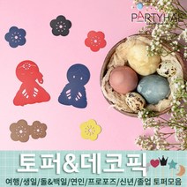 (주)파티해 파티장식 케이크 토퍼 픽 - 여행 생일 졸업 어버이날 데코픽 주문제작, G06_페이퍼신년토퍼-오방색지