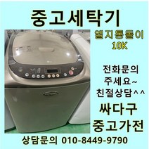 [중고세탁기]통돌이 중고 LG일반형 LG통돌이 중고 세탁기 10KG, 통돌이세탁기