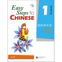 輕松學中文 課本 1 경송학중문 과본 1, 북경어언대학출판사