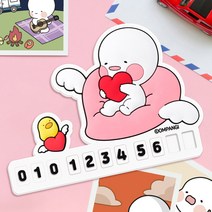 (PMC)옴팡이 논슬립 주차알림판 전화번호 알림판, 단품