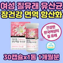 여성용 질유래 유산균 50억 보장균 면역 항산화 식물성 캡슐 아연 셀렌 면역력 프로 프리 신 바이오틱스 50대 60대 중년 여성 항산화 다니스코 락토바실러스 플란타럼 퍼멘텀