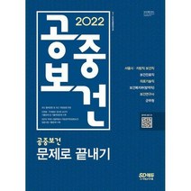 [밀크북] 시대고시기획 - 2022 공중보건 문제로 끝내기 : 보건직 공무원 기출문제로 대비하기