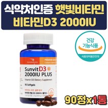 식약처인증 선빛 햇빛 비타민 D3 2000IU 면역력 3개월 뼈에좋은 선샤인 수험생 공시생 고3 취준생 합격 선물 고용량 고함량 올인원 부모님 생일 홈쇼핑 직구 캐나다 직수입