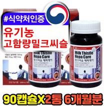 식물성 유기농 캐나다 고함량 간영양제 밀크시슬 엉겅퀴 씨앗 MILKTHISTLE SILYMARIN 밀크씨슬실리마린 비타민B 활력 에너지생성 간에좋은 밀크시스