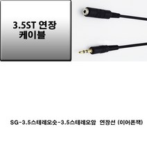 sg sg-고음질-국산 3.5mm 숫-3.5mm암 스테레오연장케이블(이어폰잭 aux 억스선 억스케이블 스테레오선 컴퓨터스피커 음향 앰프 스피커 교회 방송국 강당 행사장-스테레오선이 짧을때 연장선), 검정, 1.5m