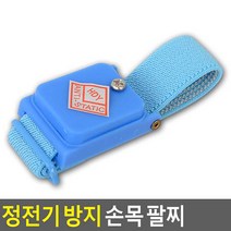 골든트리 정전기 방지 손목밴드 손목팔찌 정전기밴드