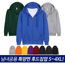 뉴베이직 남녀공용 빅사이즈 특양면 무지 후드집업