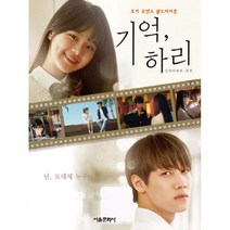 기억 하리 1 : 신비아파트 외전 호러 로맨스 웹드라마툰