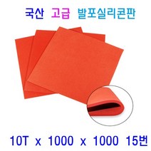 발포실리콘판 발포스폰지 패드 충격흡수 단열재 차단용 패킹 바닥시트용, 1개, 15번 10T x 1000 x 1000