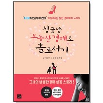 싱글맘 부동산 경매로 홀로서기 - 채널A 서민갑부 이선미가 들려주는 실전 경매 투자 노하우