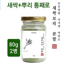 새싹보리분말 무농약 새싹 보리 분말 가루 보리분말 스틱 어린 보리순 보리싹 착즙분말 보리잎 뿌리 가바 사포나린 클로로필 효능 간헐적 단식 유지어터 치팅데이 체지방 체중조절 식단 홈쇼핑 직구 고흡수 고함량, 2박스, 80g