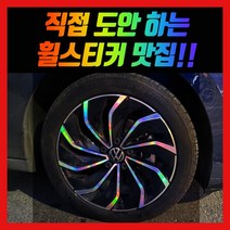 홀로그램 휠스티커 폭스바겐 골프 17인치(22년식)