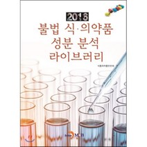 2016 불법 식·의약품 성분 분석 라이브러리, 진한엠앤비, 식품의약품안전처 저