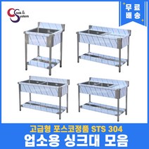 고급형 STS 304 포스코정품 업소용싱크대 모음 20종 업소용개수대 스텐싱크대, 무빽1구, 500x600x800