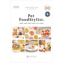하나북스퀘어 Pet Food Stylist 펫 푸드 스타일리스트 영양학 식품학 생리학 병리학 푸드스타일링