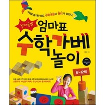 엄마표 수학가베 놀이 : 6~12세, 이윤정 저, 로그인
