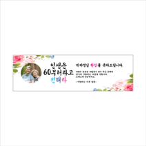 주컴퍼니 인생은 60부터 현수막 포토형 생신, 팔순