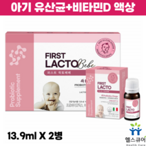 퍼스트락토베베 신생아 아기 유산균 비타민D 키즈 유아 어린이 유산균 액상 드롭 프로바이오틱스 2병