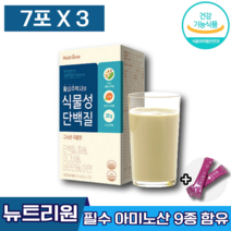 식약처인증 뉴트리원 황성주 박사 식물성 단백질 누트리원 단벡질 곡물맛 칼슘 마그네슘 비타민 아연 고단백질 미네랄 뼈 근육 면역 에너지 건강 도움 관리 개선 에 좋은 남 녀 엘라스틴, 3박스 (49260원 할인), 7포