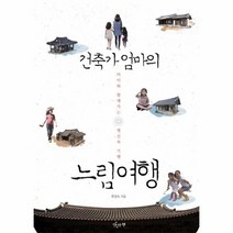 웅진북센 건축가 엄마의 느림여행