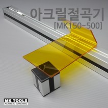아크릴절곡기 MK150-500 메이커스 케이스제작 1~2MM, 1개