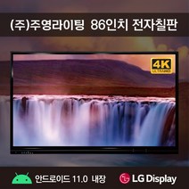 (주)주영라이팅 전자칠판 학교/학원/교육/기업/회의용 86인치 LG패널 안드로이드11.0 내장 4K UHD PC 연동 스크린미러링, OPS(내장컴퓨터0)