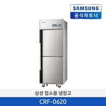 [사업자전용] 삼성 업소용 냉장고 상업용 대용량 식당용 505리터 CRF-0620