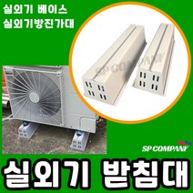에어컨 실외기 발받침대 실외기베이스 실외기방진가대 실외기다이 에어컨다이 받침대, 430베이스, 1개
