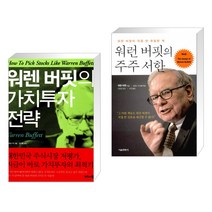 (서점추천) 워렌 버핏의 가치투자 전략 + 워런 버핏의 주주 서한 (전2권), 비즈니스북스