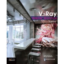 V-Ray interior Workflow (CD1장포함), 디지털북스