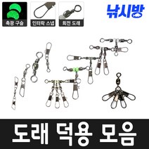 낚시방 타코 인터스냅 덕용/핀도래덕용/양핀도래 덕용/맨도래 덕용/루어용 도래 도래모음, 핀도래덕용(8호)