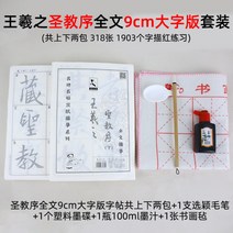 서예기초 초보자 붓글씨 연습 왕희지행서첩 성서묘 홍선지연자모사, 9cm 성교서 전문 세트