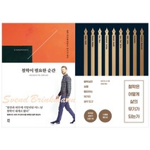 (전2권) 철학이 필요한 순간 + 철학은 어떻게 삶의 무기가 되는가