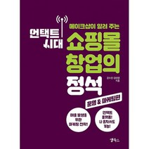 언택트 시대 쇼핑몰 창업의 정석 : 운영 & 마케팅편 : 메이크샵이 알려 주는, 도서
