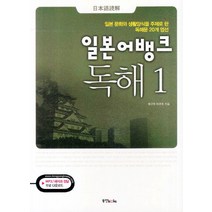 일본어뱅크 독해 1:일본 문화와 생활양식을 주제로 한 독해문 20개 엄선, 동양북스