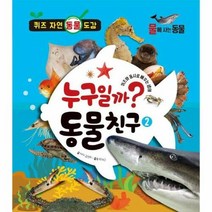 웅진북센 누구일까 동물친구(2)물에사는동물(퀴즈자연동물도감), 단품없음