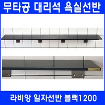 라비앙 무타공 욕실선반 by 인조대리석, 일자선반 블랙 1200, 1개