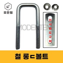 롱ㄷ볼트 유볼트 각볼트 각파이프 각파이프고정 사각와샤, 철 롱볼트세트, 철 롱볼트 3/8 75 x 175세트(1개), 1개