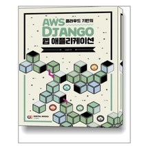 [디지털북스]AWS 클라우드 기반의 Django 웹 애플리케이션
