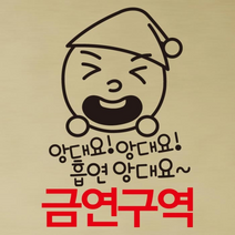 [KT알파쇼핑]금연스티커_고깔군 앙대요 앙대요 흡연 앙대요 금연구역, 단일상품_색상_상세페이지참조, 단일상품_수량_상세페이지참조