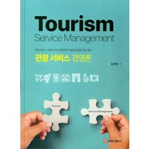 관광 서비스 경영론:관광 서비스 기업의 미래 경영전략 수립에 유용한 정보 제시, 김병용 저, 백산출판사